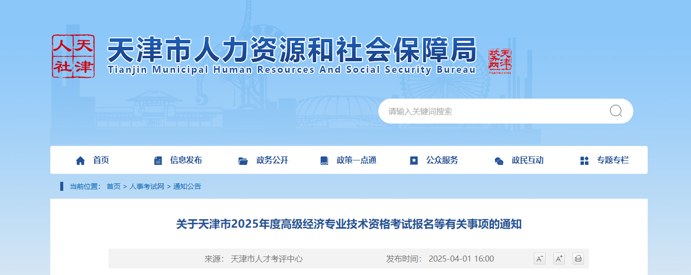 天津市2025年高级经济师考试报名信息公布 天津市2025年高级经济师考试报名信息公布