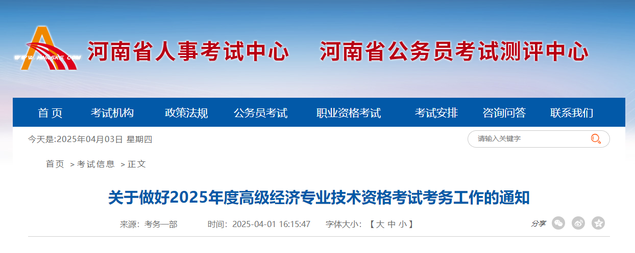 河南省2025年高级经济师考试报名信息公布