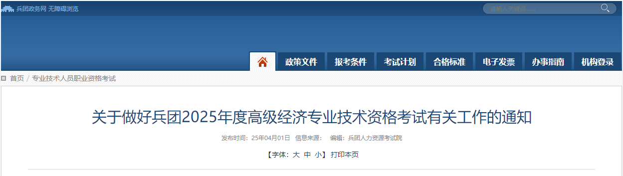 兵团2025年高级经济师考试报名信息公布