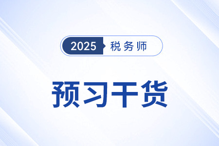 税法原则_2025年税法一预习干货打卡学 税法原则_2025年税法一预习干货打卡学