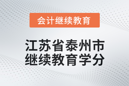 2025年江苏省泰州市会计继续教育学分要求