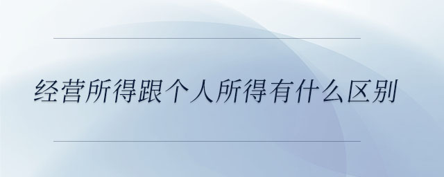 经营所得跟个人所得有什么区别