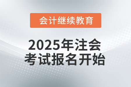 2025年注会考试报名开始，这些信息你知道吗？