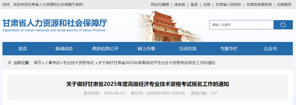 甘肃省2025年高级经济师考试报名信息公布