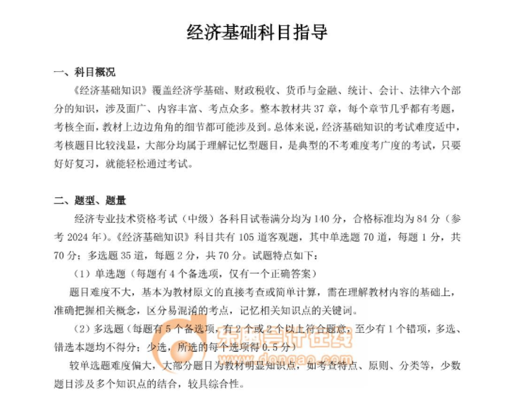 经济基础科目指导 经济基础科目指导