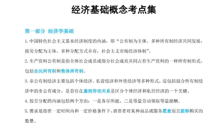 概念考点经济基础 概念考点经济基础