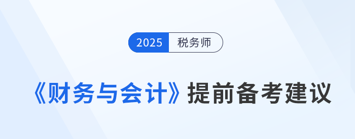 税务师《涉税服务相关法律》预习备考提前学,精准学! 税务师《涉税服务相关法律》预习备考提前学,精准学!