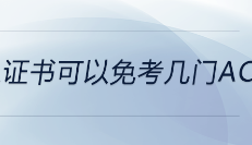 cpa证书可以免考几门acca