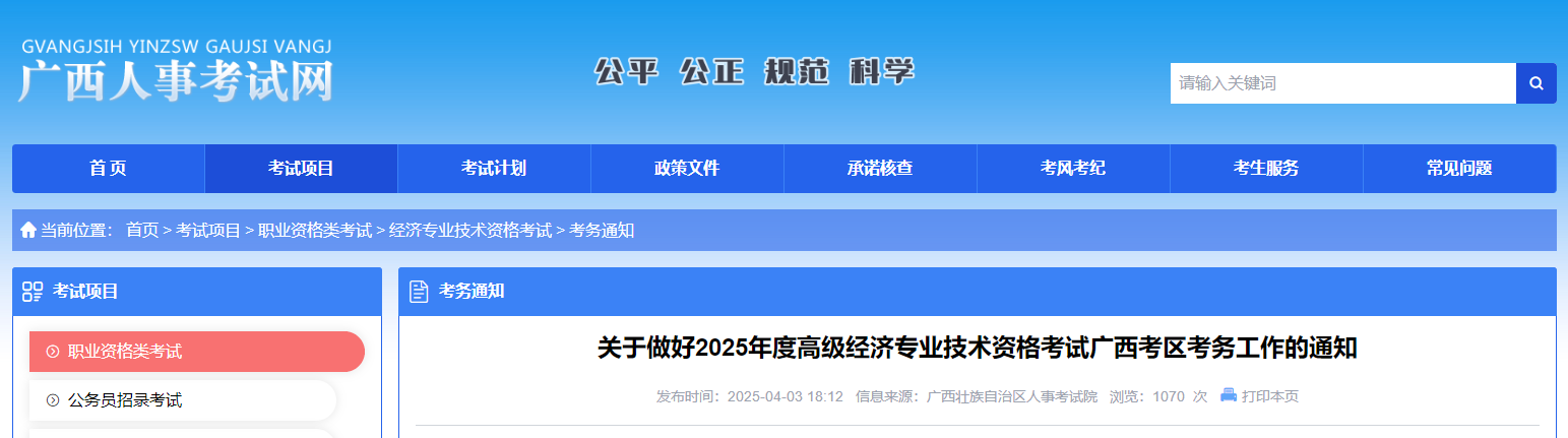 广西2025年高级经济师考试报名信息公布