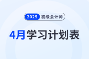 2025年《初级会计实务》4月学习计划表，备考必看！