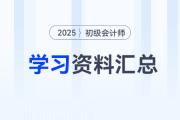 2025年初级会计考前冲刺抢分资料包！核心资料、历年考题一站式领取！