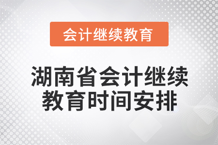 2025年湖南省会计人员继续教育时间安排