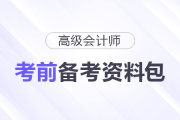 2025年高级会计师考前备考资料包汇总，一起了解！