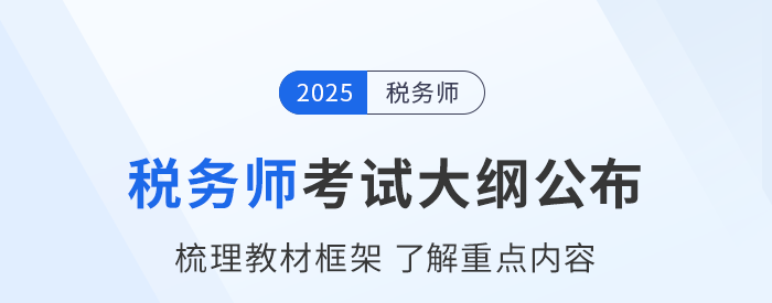 2025年税务师考试大纲现已公布！考生速看！