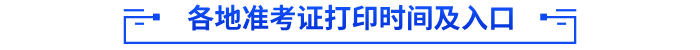 各地准考证打印时间及入口