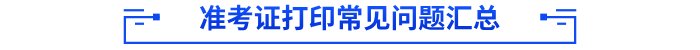 准考证打印常见问题汇总