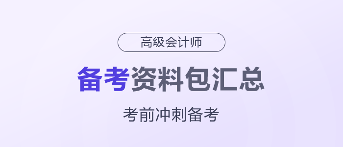 2025年高级会计师考前备考资料包汇总，一起了解！