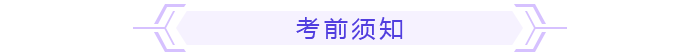 考前须知