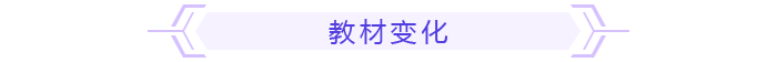 教材变化