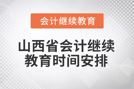 2025年山西省会计继续教育时间安排