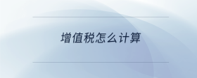 增值税怎么计算