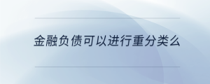 金融负债可以进行重分类么