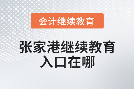 2025年张家港会计继续教育入口在哪？