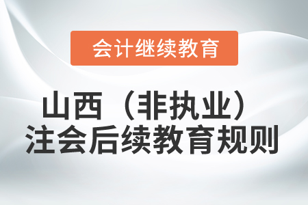 2025年山西省（非执业）注册会计师后续教育规则