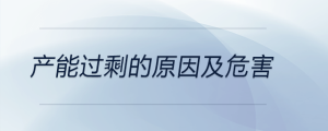 产能过剩的原因及危害