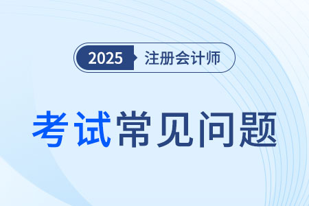2025年云南省文山注会考试安排在这里！