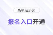 2025年高级经济师报名入口开通！速速报名