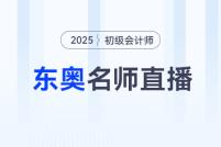 考后进阶福利专场直播:25年初级会计考后趁热跨考中级/注会/税务师