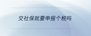 交社保就要申报个税吗