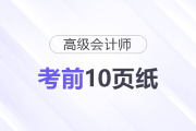2025年高级会计考试《考前10页纸》，它来了！