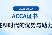 acca证书在AI时代的优势与助力都有哪些？