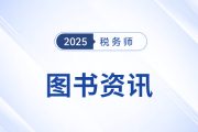 税务师教材一般几月份出？25年考试教材现货了吗？