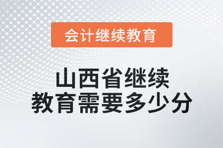 2025年山西省继续教育需要多少分？