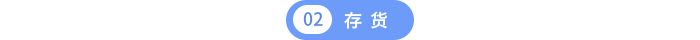 存货 存货