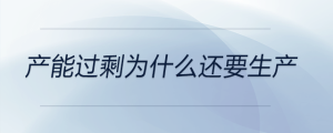产能过剩为什么还要生产