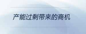 产能过剩带来的商机