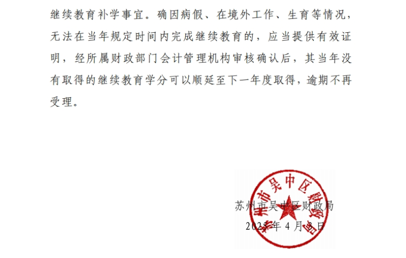 关于开展2025年度吴中区会计专业技术人员继续教育工作的通知