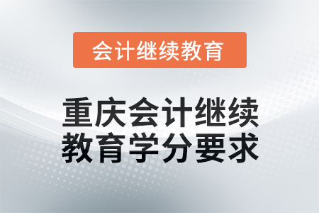 2025年重庆会计继续教育学分要求