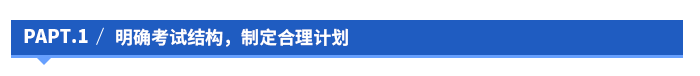明确考试结构，制定合理计划