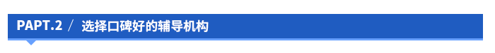 选择口碑好的辅导机构