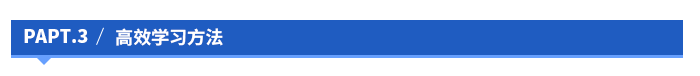 高效学习方法