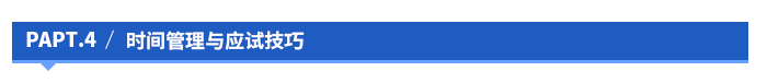 时间管理与应试技巧