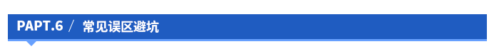 常见误区避坑