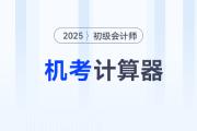 2025年初级会计考试允许携带计算器吗？ 附机考计算器使用指南！