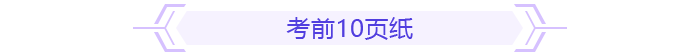 考前10页纸