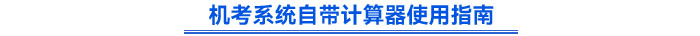 机考系统自带计算器使用指南 机考系统自带计算器使用指南